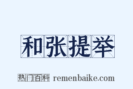 和张提举是什么意思的图片